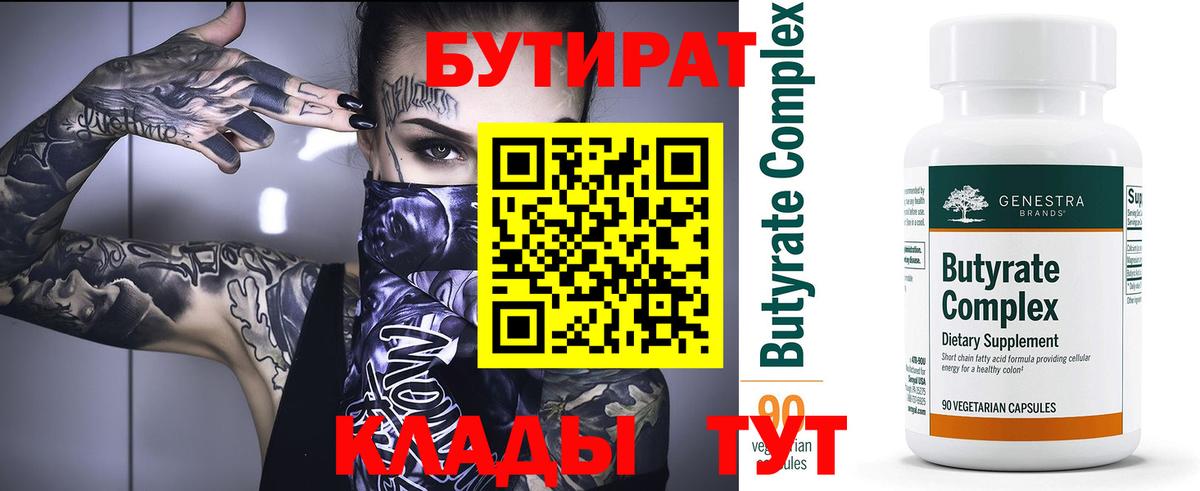 Бутират BDO  БУТИРАТ  Каменск-Уральский  Вход с VPN 